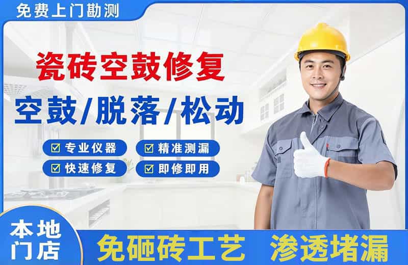厦门瓷砖空鼓修复