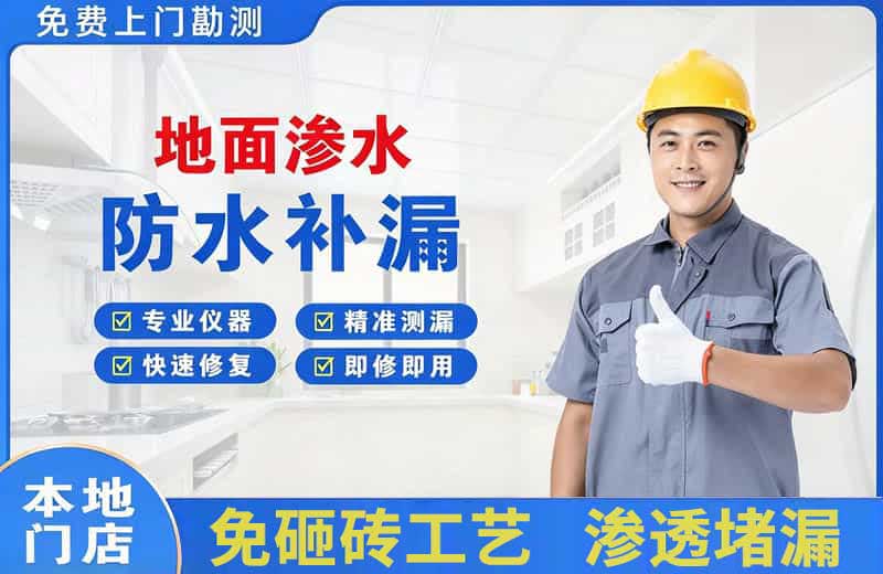 厦门地面渗水维修