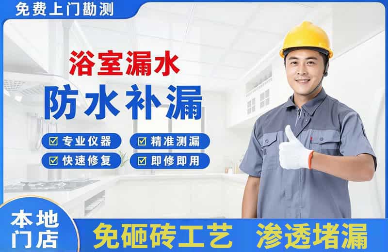 厦门浴室漏水维修