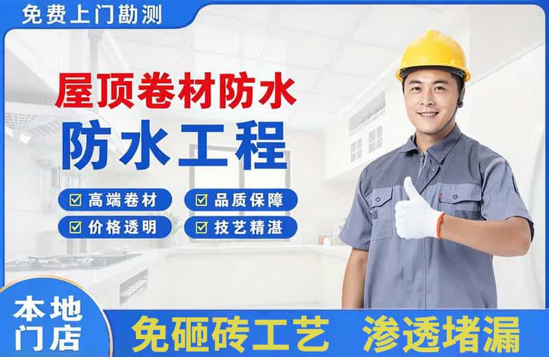 厦门屋顶卷材防水
