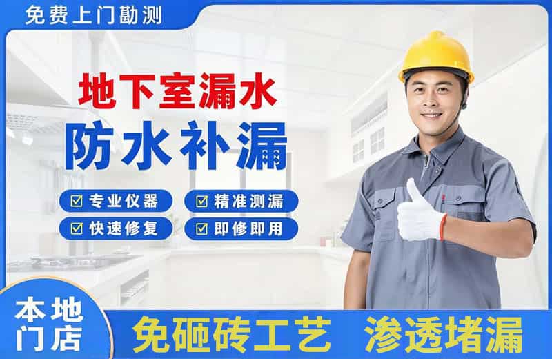 厦门地下室漏水维修