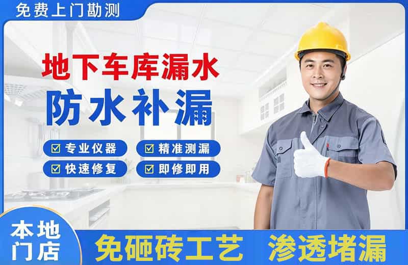 厦门地下车库漏水维修